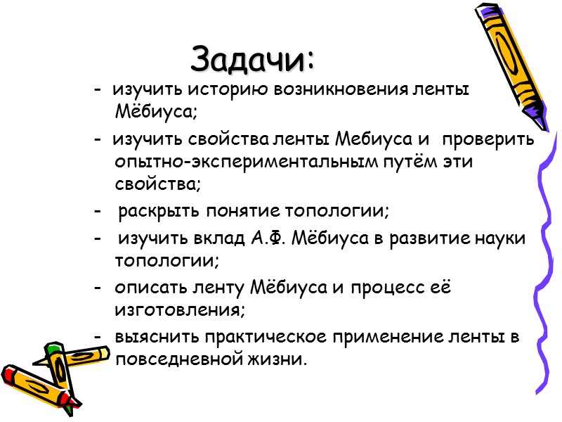 Задачи: -  изучить историю возникновения ленты Мёбиуса; -  изучить свойства ленты Мебиуса